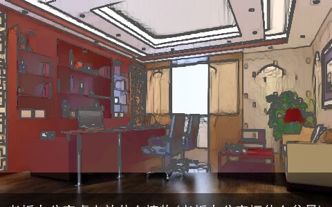 老板办公室桌上放什么植物(老板办公室摆什么盆景)