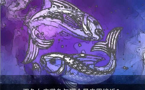 双鱼女应避免与哪个星座男接近？