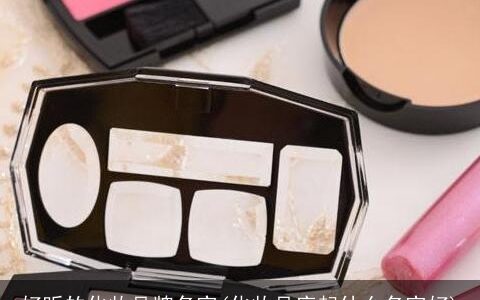 好听的化妆品牌名字(化妆品店起什么名字好)