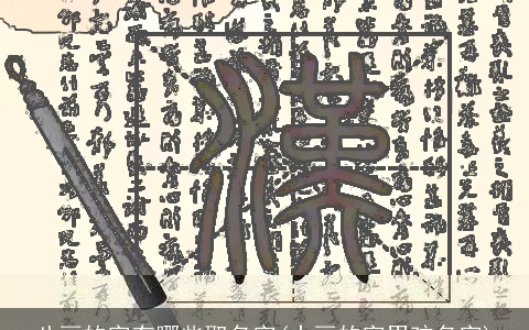 八画的字有哪些取名字(十画的字男孩名字)