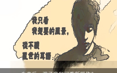 失恋后，双子座如何重新振作？