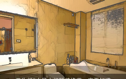 卫生间5大风水问题装修前一定要知道