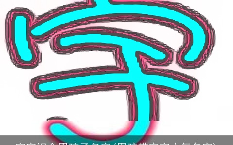 宇字组合男孩子名字(男孩带宇字大气名字)