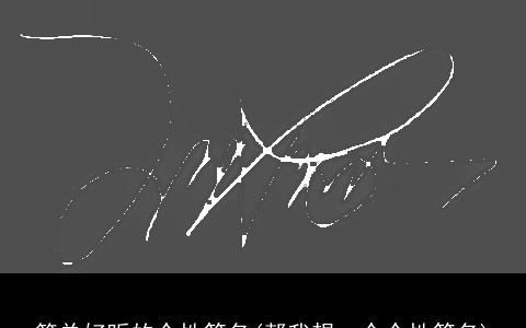 简单好听的个性签名(帮我想一个个性签名)