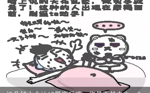 这几种人会让12星座反感，你是否其中之一？