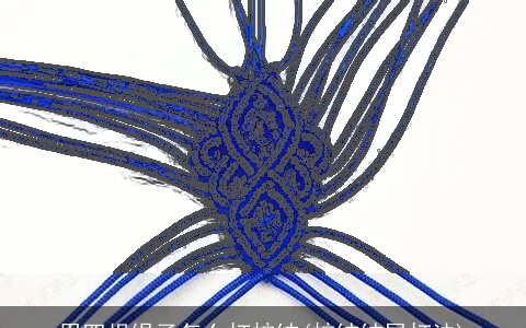 用四根绳子怎么打蛇结(蛇结结尾打法)