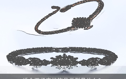 适合双子座的饰品类型是什么？