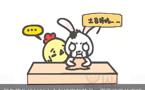 属兔男生的2023本命年讲究与禁忌，需要注意的事项