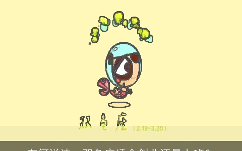 有何说法：双鱼座适合创业还是上班？