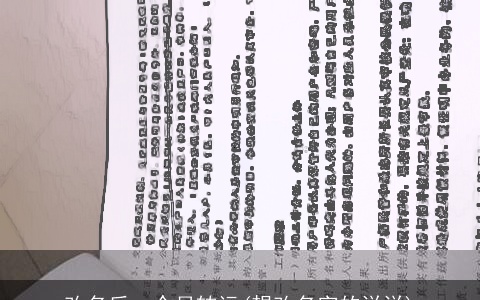 改名后一个月转运(想改名字的说说)