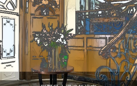 别墅风水摆设的讲究