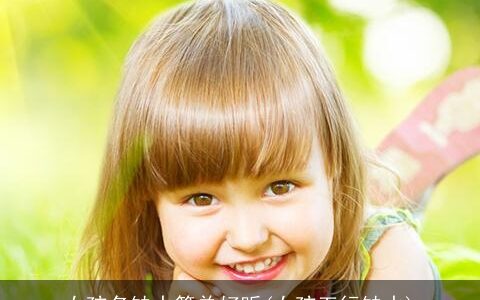 女孩名缺水简单好听(女孩五行缺水)