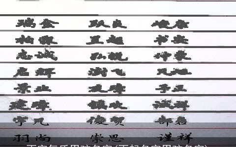 雨字气质男孩名字(雨起名字男孩名字)