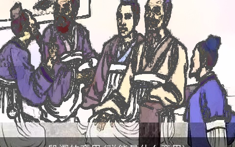 殷阗的意思(骈能是什么意思)