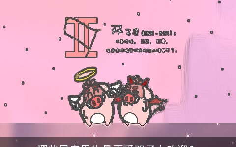 哪些星座男生最不受双子女欢迎？