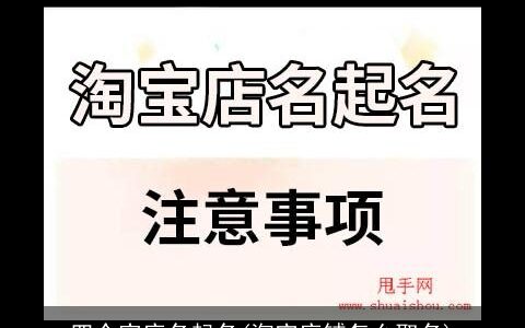 四个字店名起名(淘宝店铺怎么取名)