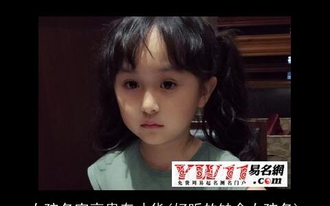 女孩名字高贵有才华(好听的缺金女孩名)