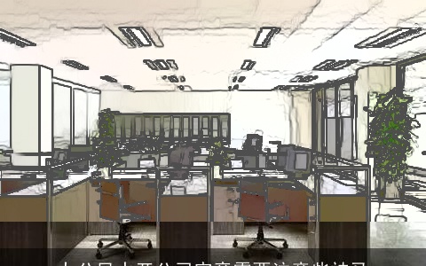 办公风水开公司究竟需要注意些神马