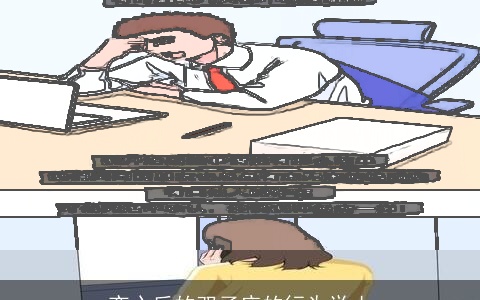 变心后的双子座的行为举止