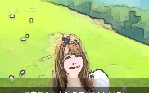 最有气质的女孩名字(好听的网名)