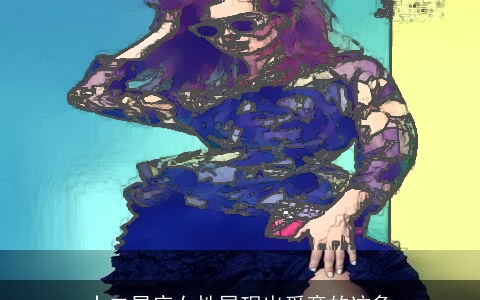 十二星座女性展现出爱意的迹象