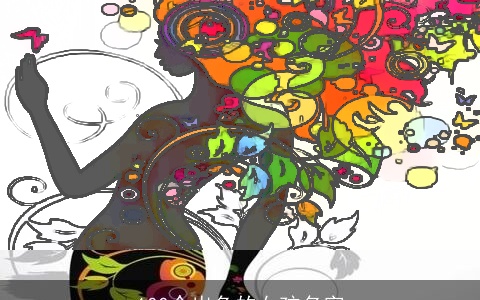 100个出色的女孩名字