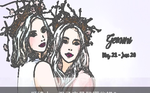 爱情中，双子座易犯哪些错？