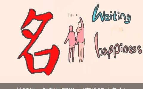 姓班的一般都是哪里人(有姓班的名人)