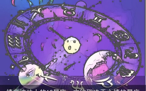 情商波动大的12星座，交往取决于心情的星座