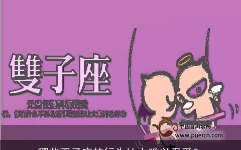 哪些双子座的行为让人难以忍受？