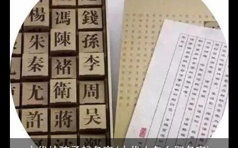 古代给孩子起名字(古代人怎么取名字)