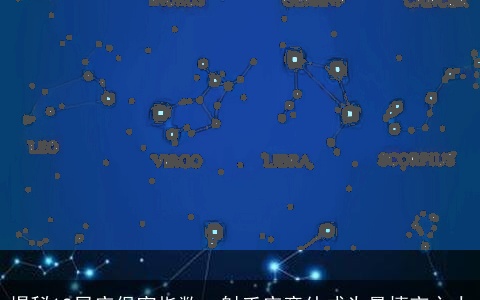 揭秘12星座保密指数：射手座意外成为最慎言之人