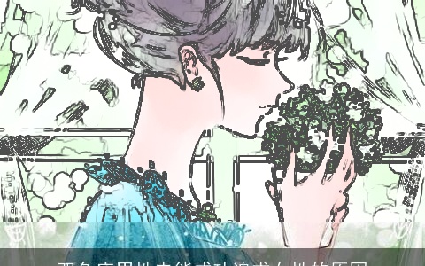 双鱼座男性未能成功追求女性的原因