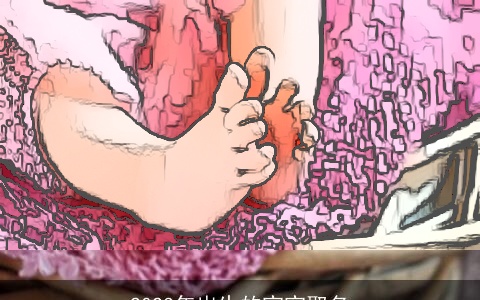 2023年出生的宝宝取名