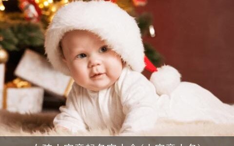 女孩土字旁起名字大全(土字旁小名)