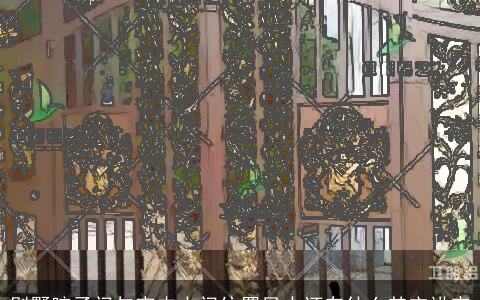 别墅院子门与室内大门位置风水还有什么其它讲究