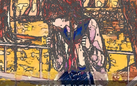 会在七月遭受分手的星座