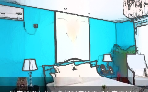 卧室和阳台的隔断门到底留不留看完不纠结