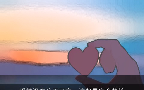 爱情没有公正可言，这些星座全赖抢