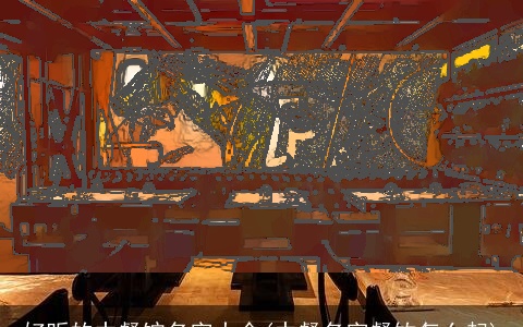 好听的中餐馆名字大全(中餐名字餐饮怎么起)