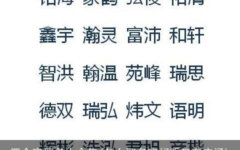 四个字取名大全集(怎么取名字好听又有内涵)