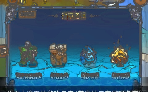 关于大魔王的游戏名字(带魔的三字游戏名字)