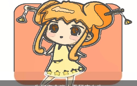 为何你会迷上天秤座女生