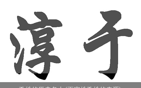 孔姓的历史名人(百家姓孔姓的来源)