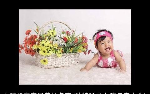 女孩漂亮有涵养的名字(独特稀少女孩名字大全)