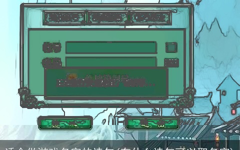 适合做游戏名字的诗句(有什么诗句可以取名字)