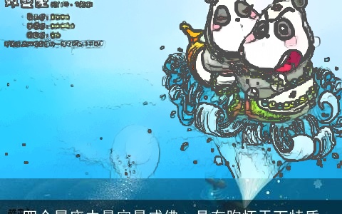 四个星座中最容易成佛，具有胸怀天下特质