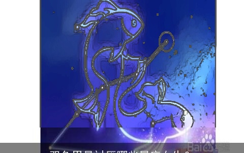 双鱼男最讨厌哪些星座女生？