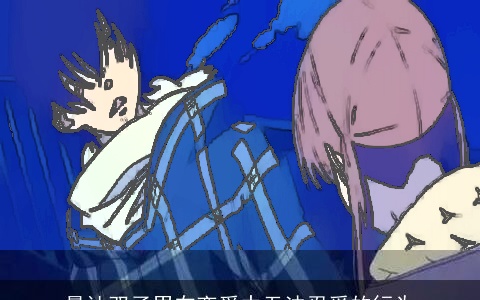 最让双子男在恋爱中无法忍受的行为