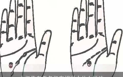 中指靠向无名指在相学中什么说法